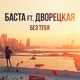 Баста від Без Тебя (feat. Дворецкая)