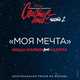 Миша Марвин від Моя Мечта (feat. Наzима)