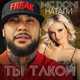 MC Doni feat. Натали від Ты такой