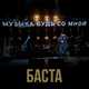 Баста від Музыка Будь Со Мной