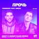 Ternovoy & Amchi від Прочь (Meet & Johnny Clash Remix)