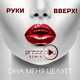 Руки Вверх від Она Меня Целует (DJ Prezzplay Radio Edit)
