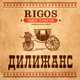 Rigos від Дилижанс (feat. Tony Tonite)