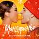 Ольга Бузова від Мандаринка (feat. DAVA)