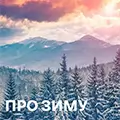 Музика про зиму