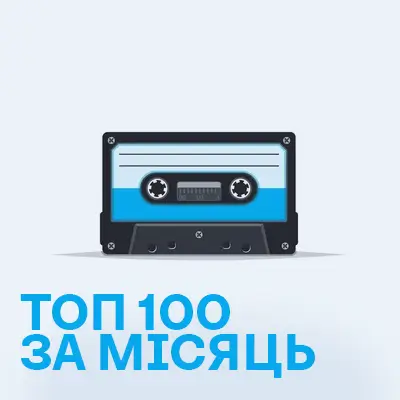Топ-100 музики за місяць