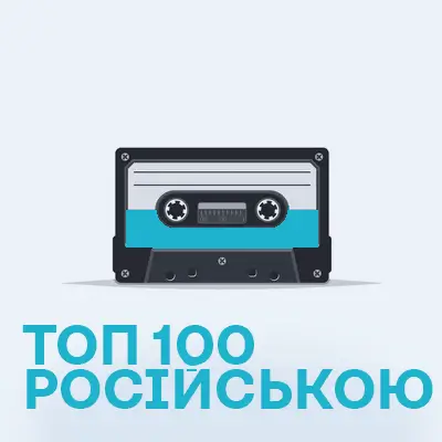 Топ-100 пісень у Росії