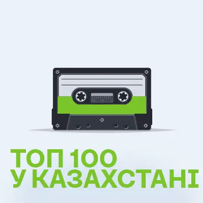 Топ-100 пісень у Казахстані