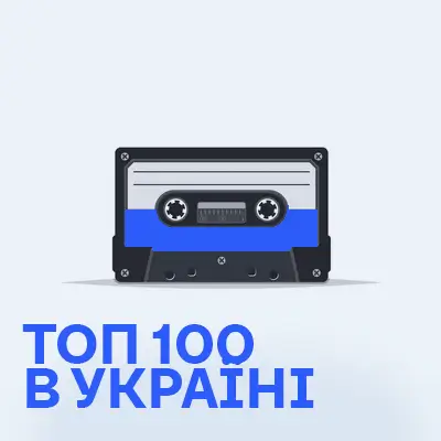 Топ-100 пісень в Україні