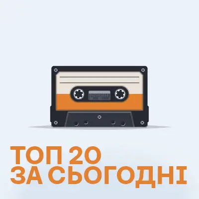 Топ-20 музики за сьогодні