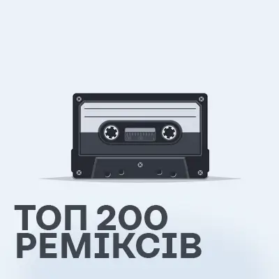 Топ-200 найкращих реміксів