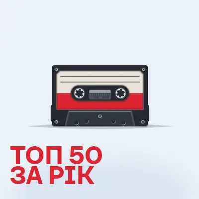 Топ-50 музики за рік
