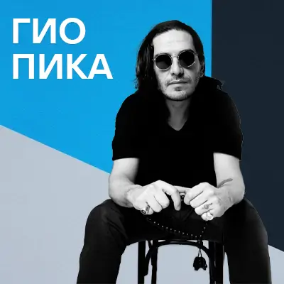 Пісні Гио Пика