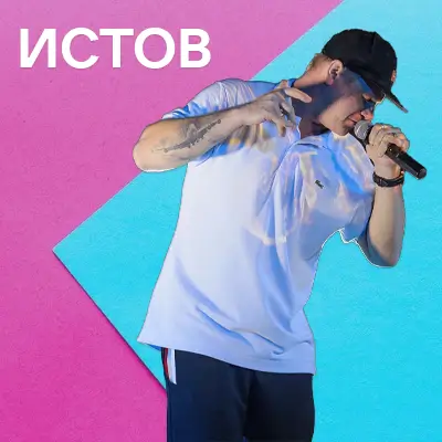 Пісні Истов