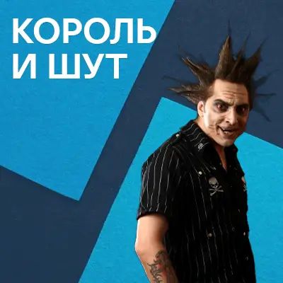 Пісні Король и Шут