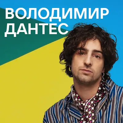 Пісні Володимира Дантеса