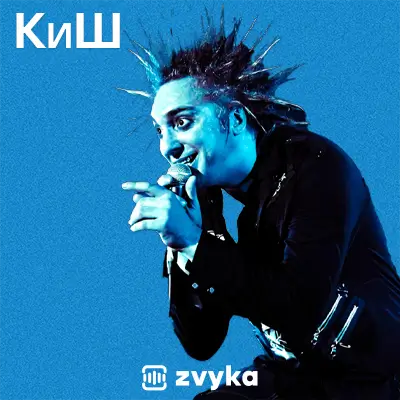 Всі пісні Король і Шут (КиШ)