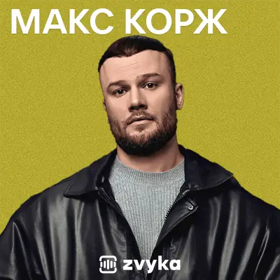 Всі пісні Макса Коржа