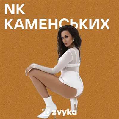 Всі пісні НК та Насті Каменських