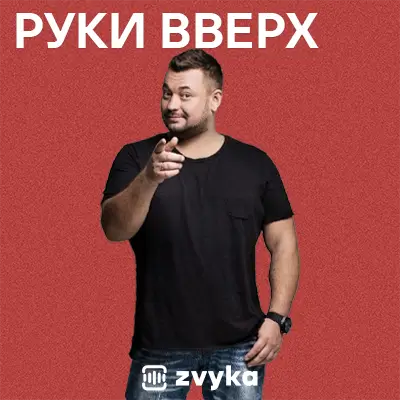Всі пісні Руки Вверх