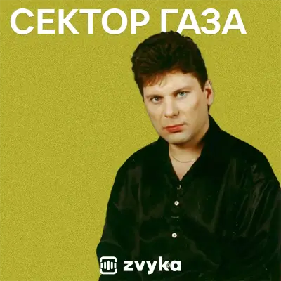 Всі пісні Сектора Газа