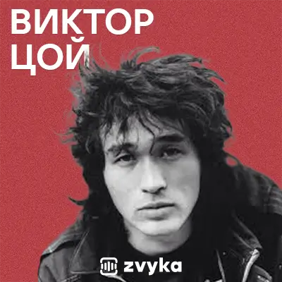 Всі пісні Віктора Цоя