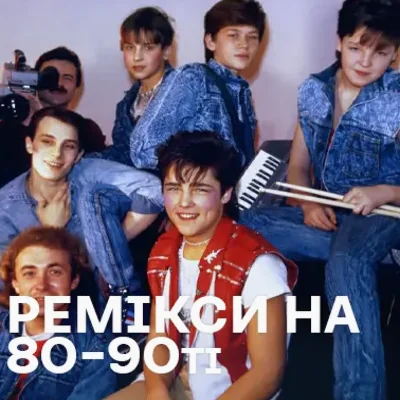 Ремікси на хіти 80-х–90-х