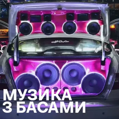 Музика з басами