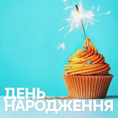 Музика на День Народження