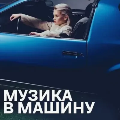 Музика в машину