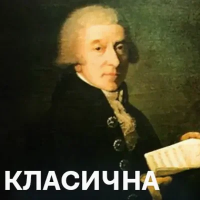 Класична музика