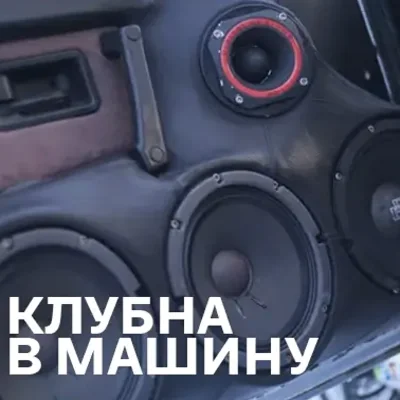 Клубна музика в машину