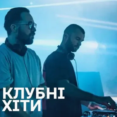 Хіти клубної музики