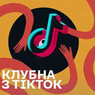 Клубна музика з TikTok