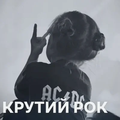 Плейлист крутої рок-музики