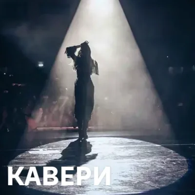 Кавер-версії пісень