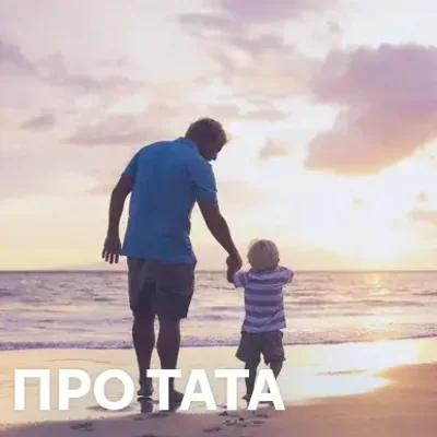 Пісні про тата