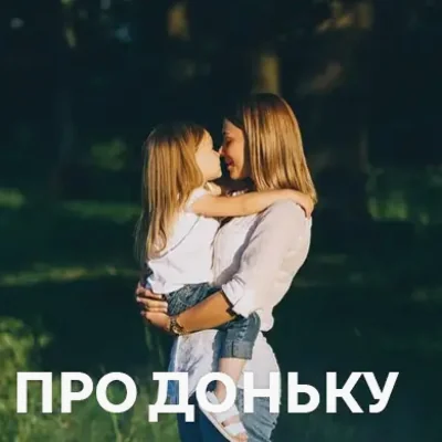 Пісні про доньку