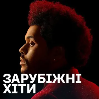 Зарубіжні музичні хіти