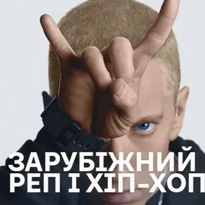 Зарубіжний Реп і Хіп-Хоп