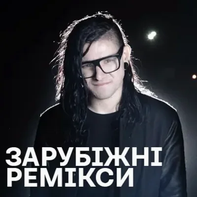 Зарубіжні ремікси