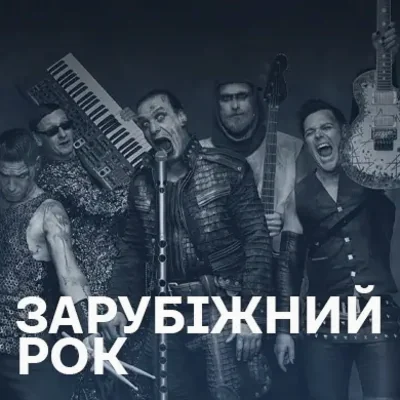 Зарубіжна рок-музика