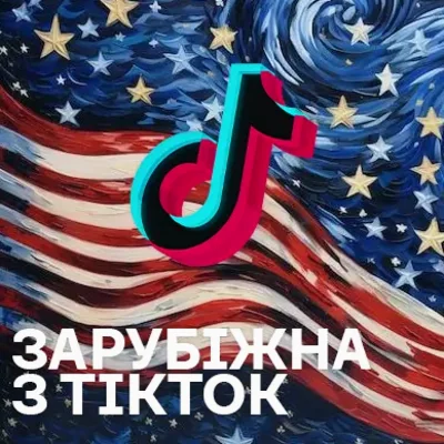 Зарубіжна музика з TikTok