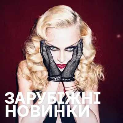 Новинки зарубіжної музики