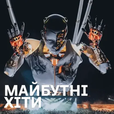 Можливо майбутні хіти
