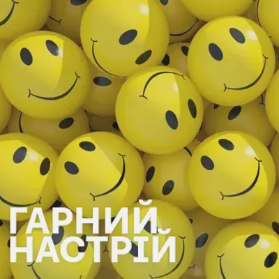 Музика для гарного настрою