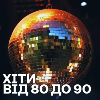 Хіти 80-90 років