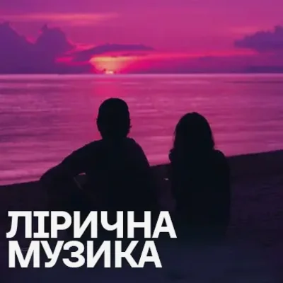 Лірична музика