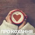 Музика про кохання