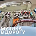 Музика в дорогу